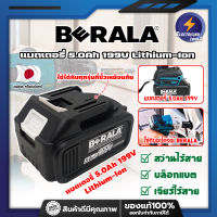 BERALA แบตเตอรี่ สว่านไร้สาย บล็อกแบต เจียร์ไร้สาย 5.0Ah 199V Lithium-Ion ใส่ได้กับทุกรุ่นที่ช่องเสียบเหมือนกัน (ET)