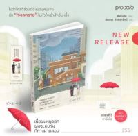 (พ.1 ของแถมตามรูป) เมื่อฝนหยุดตก ผมจะหุบร่มที่กางมาตลอด / ชังอึนจิน / หนังสือใหม่ (Piccolo / อมรินทร์) ขายดี