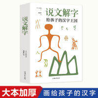 Say Wen Xie Zi หนังสือต้นฉบับของ Xu Shen ของแท้เขียนขึ้นสำหรับเด็กพจนานุกรมภาษาจีนโบราณการศึกษาอาณาจักรคลาสสิก