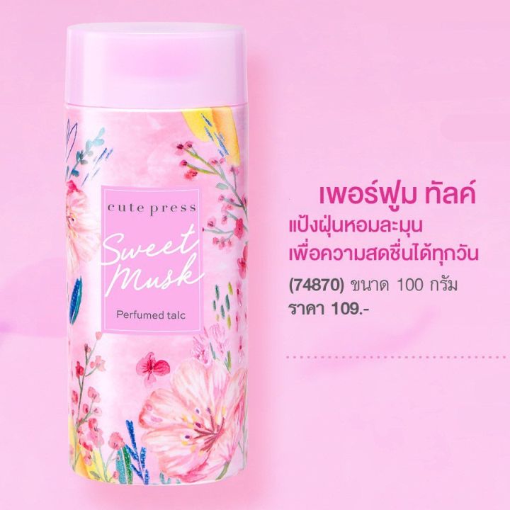 cute-press-sweet-musk-perfumed-talc-คิวท์เพรส-สวีท-มัสค์-เพอร์ฟูม-ทัลค์-100-g-แป้งฝุ่นโรยตัว