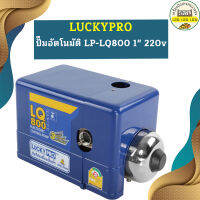 Luckypro ปั๊มอัตโนมัติ LP-LQ800 1" 220v