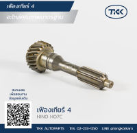 TKK - เฟืองเกียร์ 4 (TOP GEAR)	HINO, HO7C