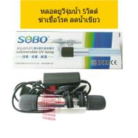 [สินค้าใหม่]หลอดยูวีจุ่มน้ำ5วัตต์ ฆ่าเซลล์น้ำาเขียวเชื้อโรค[ลด 50 % ]