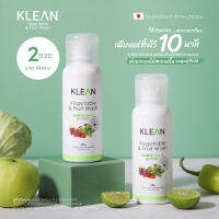 [พิเศษ 2 ขวด] ผลิตภัณฑ์ล้างผักและผลไม้ KLEAN ผลิตจากเปลือกหอยเชลล์ธรรมชาติ 100% จากประเทศญี่ปุ่น Vegetable &amp; Fruit Wash