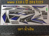 สติ๊กเกอร์ WAVE 110i สีน้ำเงิน-เทา ปี 2017 รุ่น 25 สีสวยคุณภาพดี ราคาถูก