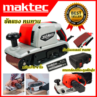 MAKTEC เครื่องขัดกระดาษทราย-สายพาน(รถถัง) 4 นิ้ว - รุ่น MT-941พร้อมกล่องเก็บ (AAA) ส่งเร็ว ตรงปก