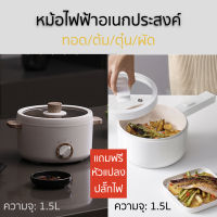 หม้อสุกี้ หม้อชาบู หม้อไฟฟ้าอเนกประสงค์ ทอด ต้ม ตุ๋น ผัด ขนาด 1.5 ลิตร (ไม่มีชั้นนึ่ง) !!แถมฟรี หัวแปลงปลั๊กไฟ!!