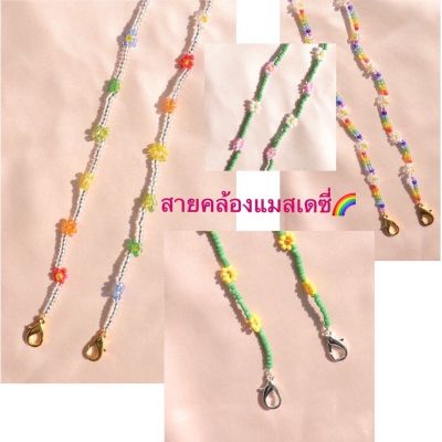 Mask strap สายคล้องแมส สายคล้องแมส ถักลายดอกเดซี่  เส้นเล็ก น่ารัก สไตล์มินิมอล สายคล้องหน้ากาก สายคล้องคอ สายคล้องmask