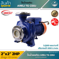 ARELI ปั๊มหน้าแปลนเงา 2x2HP TG-220J