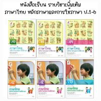 หนังสือเรียนรายวิชาพื้นฐานภาษาไทย หลักภาษาและการใช้ภาษา ป.1-6 (อจท)