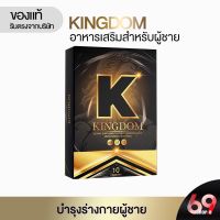 KINGDOM เพิ่มความเป็นชาย มั่นใจ อึด ทน เต็มอิ่มทุกช่วงเวลารัก อาหารเสริม ตัวช่วยสำหรับผู้ชาย┃69_shop8┃