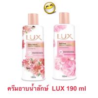 ครีมอาบน้ำลักส์ lux กลิ่นซากุระ และ กุหลาบ ขนาด 190 มล.