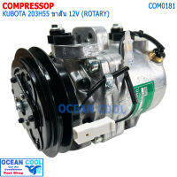 คอมเพลสเซอร์ คูโบต้า 203H55 ขาสั้น 12 โวลต์ (โรตารี่) COM0181 Compressor Kubota 203H55 12V (Rotary) คอมแอร์ คอมแอร์รถยนต์