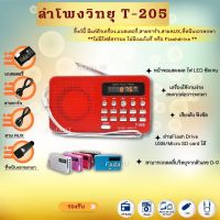 ลำโพงวิทยุ ลำโพง Mp3/USB/SD Card/Micro SD Card รุ่นT-205/หรือL938