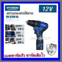 HYUNDAI ?? สว่านกระแทก ไร้สาย 12V. รุ่น HD-620H-BL (แบตเตอรี่ 1.5 Ah 2ก้อน+ที่ชาร์จ) มอเตอร์ Brushless สว่าน ไร้สาย *** ส่งฟรี ***