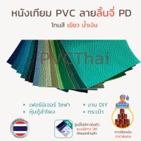 หนังเทียม PVC หนัง ผ้าหนัง โซฟา เกรด A ขนาด 135x90 ซม. ลายลิ้นจี่ PD โทนสีเขียว-ฟ้า