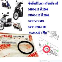 ซีลล้อปรับควมเร็วหลัง แท้  MIO-115,FINO-115,NOUVO-MX       5VV-E7465-00 / 5TL-E7465-00   YAMAHA  1 ชิ้น