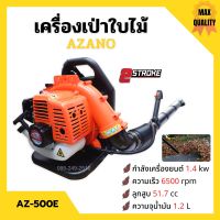 เครื่องเป่าใบไม้ เครื่องเป่าลม แบบสะพายหลัง 2 จังหวะ AZANO รุ่น AZ-500B