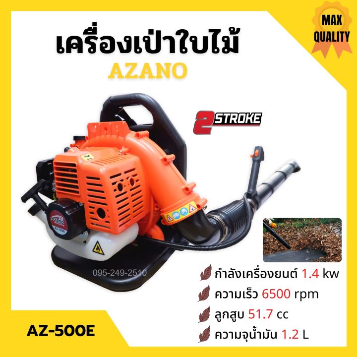 เครื่องเป่าใบไม้-เครื่องเป่าลม-แบบสะพายหลัง-2-จังหวะ-azano-รุ่น-az-500b