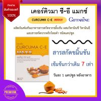 ขมิ้นชัน ขมิ้นชันสกัด กิฟฟารีน สกัดเข้มข้น เคอคิวมา ซี - อี แมกซ์ CURCUMA C-E MAXX GIFFARINE