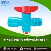 วาล์วเกษตรสวมท่อ PVC - เกลียวนอก รหัสสินค้า 361 - 361-2