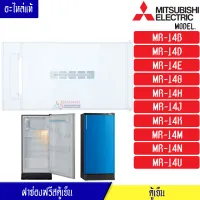 MITSUBISHI-ฝาช่องฟรีสมิตซูบิชิ ฝาช่องฟรีซ ประตูช่องฟรีส ฝาช่องแข็ง มิตซูบิชิ รุ่น*MR-14B/MR-14D/MR-14E/MR-14G/MR-14H/MR-14J/MR-14K/MR-14M/MR-14N/MR-14U*อะไหล่แท้