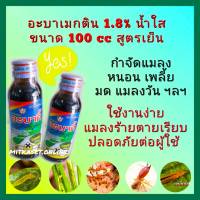 อะบาเมกติน อะบาเม็กติน 1.8% ec  ขนาด 100 cc กำจัดหนอน กำจัดเพลี้ย มด เนื้อดี น้ำใส ยาฆ่าแมลง กำจัดเพลี้ย ปลวก ผักไม้ดอก ไม้ประดับ ไม้ผล