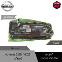 [แท้100% ส่งไว] ฝาครอบวาล์ว ฝาวาล์ว Nissan NAVARA YD25 แท้ศูยน์ (13264-VM00A) มีชุดพร้อมยางฝาวาล์ว