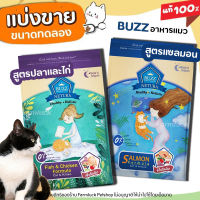 ❗แบ่งขาย❗Buzz Netura อาหารแมว สำหรับทุกวัย สูตรไก่ / แซลมอน อายุ 1 เดือนขึ้นไป เกรด Holistic