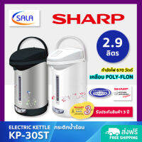 SHARP กระติกน้ำร้อน เคลือบโพลีฟลอน (POLY-FLON) ขนาด 2.9 ลิตร รุ่น KP-30ST Electric Kettle ชาร์ป