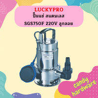 Luckpro ปั๊มแช่ สแตนเลส SGS750F 220V ลูกลอย