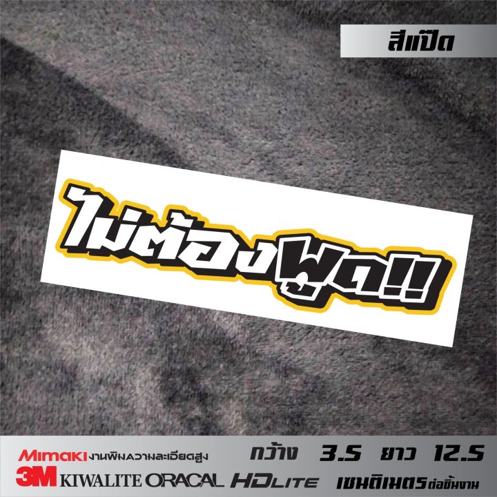 สติ๊กเกอร์คคำกวน-ไม่ต้องพูด-คำคมเท่ๆ-คำพูดโดน-สติ๊เกอร์ติดรถ