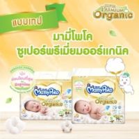 MamyPoko Super Premium Organic มามี่โปะโกะ ผ้าอ้อมเด็กแบบเทปกาว ไซส์ NB-84ชิ้น/S-76ชิ้น และแบบกางเกง ไซ้S-XXL กดตัวเลือกด้านล่างได้เลย