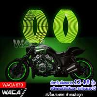 WACA (16ชิ้น) สติกเกอร์ติดขอบล้อสะท้อนแสง มอเตอร์ไซค์และรถยนต์ สติ๊กเกอร์ล้อ แถบสะท้อนแสง แถบล้อสติ๊กเกอร์แถบสติ๊กเกอร์ สติ๊กเกอร์ติดขอบล้อกันน้ำ สติกเกอร์คิ้วล้อ สะท้อนแสงริม สัญลักษณ์เพื่อเพิ่มความปลอดภัย #670 ^2SA