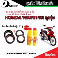 ชุดซีลโช้คหน้า ชุดซีลกันฝุ่น Honda Wave 110i 1ชุดมี ซีลโช๊คหน้า2ชิ้น ซีลกันฝุ่น2ชิ้น รวม4ชิ้น(แถมฟรีน้ำมันโช๊ค 2ขวด)  เวฟ 110ไอ สินค้าแท้โรงงาน