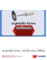 ตะปูแรงอัด 42mm. 100 ชิ้น/ กล่อง (ใช้ปืนรุ่นใหญ่เท่านั้น)