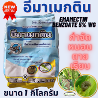 อีมาเมกติน ตราเจ็ท1 กิโลกรัม (อีมาเมกติน เบนโซเอต 5% WG) เพลี้ยไฟ หนอนกอ หนอนเจาะ หนอนใบขาว ฉีดผ่าดอกได้