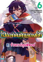 นิยาย ก๊วนฮาทัศนศึกษาต่างโลก เล่ม 6 (จัดส่งวันพุธที่ 22 ก.ย. 64 )หนังสือ นิยาย LN ไลท์โนเวล ก๊วนฮา ต่างโลก