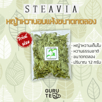 ขนาดทดลอง? หญ้าหวาน อบแห้ง ? Stevia ? ขนาด 12 กรัม