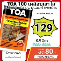 ( Pro+++ ) สุดคุ้ม Toa100 / A100 เคลือบใสกันซึม น้ำยาเคลือบปูนเปลือย เคลือบหินกาบ ขนาด 1ลิตร ราคาคุ้มค่า อุปกรณ์ ทาสี อุปกรณ์ ทาสี บ้าน อุปกรณ์ ทาสี ห้อง อุปกรณ์ ใน การ ทาสี