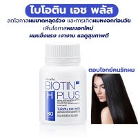 #ส่งฟรี สินค้า #ไบโอติน เอช พลัส #กิฟฟารีน #ผมแข็งแรง #ลดโอกาสผมขาดหลุดร่วง #ผมเงางาม แลดูสุขภาพดี #ลดโอกาสการเกิดผมหงอกก่อนวัย