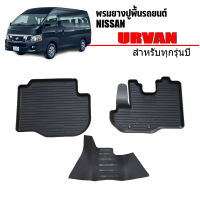 ผ้ายางรถยนต์ Nissan urvan พรมปูพื้นรถยนต์ เข้ารูป แผ่นยาง ปูพื้นรถยนต์  ถาดยางปูพื้นรถ  ผ้ายางปูพื้นรถ พรมปูพื้นรถ พรมยาง ยกขอบ พรมรถยนต์