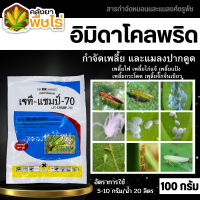 ? เจที แชมป์ (อิมิดาโคลพริด) 100กรัม ป้องกันกำจัดเพลี้ย มวนลำไย แมลงสิง แมลงหล่า หนอนชอนใบส้ม มอดชนิดต่างๆ