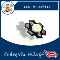 หลอด LED ไฟ LED กำลังสูง LED 1W แสงสีขาว ดวงเล็ก จิ๋ว สำหรับงาน DIY