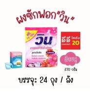 Win ผงซักฟอก วินคัลเลอร์ และวินเพาเวอร์ ขนาด 370 กรัม