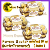 Ferrero Rocher เฟอร์เรโร่ รอชเชอร์ 16 ลูก กล่องใหญ่ 3 กล่อง ช็คโกแลต เฮเซลนัท ขนม ลูกอม ของขวัญแฟน ของขวัญเด็ก วันเด็ก วาเลยไทน์ ของขวัญ