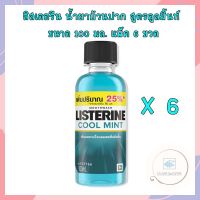 ลิสเตอรีน น้ำยาบ้วนปาก สูตรคูลมิ้นท์ ขนาด 100 มล. แพ็ค 6 ขวด จำนวน 1 แพ็ค ลิสเตอรีนคลูมิ้นท์ LISTERINE น้ำยาบ้วนปาก Listerine cool mint น้ำยาบ้วนปากขวดพกพา น้ำยาบ้วนปากขวดเล็กลิสเตอรีน