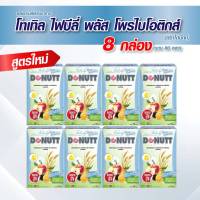 [8 กล่อง = 80 ซอง] DONUTT Total Fibely โดนัทท์ โทเทิล ไฟบิลี่ โดนัทท์ ไฟบีลี่มิกซ์ โทเทิล ไฟบีลี่ พลัส โพรไบโอติกส์