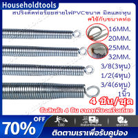 【4 ชิ้น/ชุด】 สปริง สปริงดัดท่อ ร้อยสายไฟ 16-32M ใช้สำหรับท่อ แบบมิล มม. แบบหุน สปริงดัดท่อร้อยสายไฟ สปริงดัดท่อPVC ยาวพิเศษ 60cm. สปริงดัดท่อ PVC สปริงดัดท่อไฟ