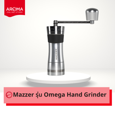 Mazzer เครื่องบดเมล็ดกาแฟแบบมือหมุน  รุ่น Omega Hand Grinder